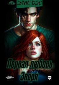 Первая любовь зверя