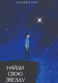 Найди свою звезду
