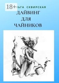 Дайвинг для чайников. Российские дайверы в Таиланде