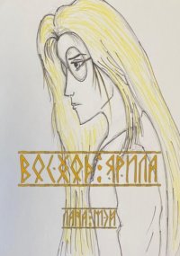 Восход Ярила