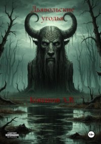 Дьявольские угодья