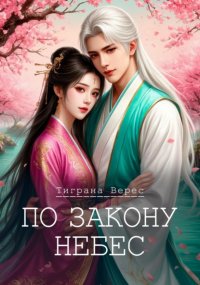 По закону небес