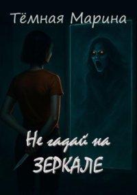 Не гадай на зеркале