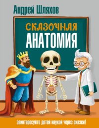 Сказочная анатомия