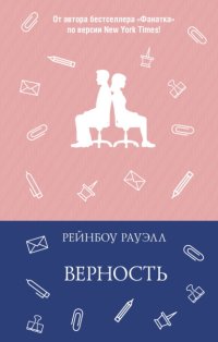 Верность