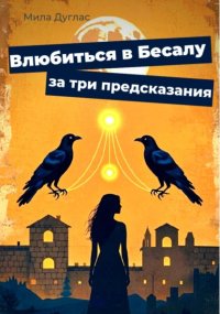 Влюбиться в Бесалу за три предсказания