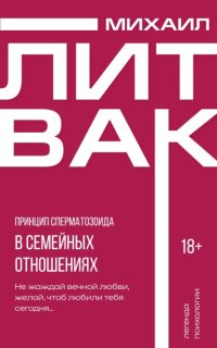 Принцип сперматозоида в семейных отношениях