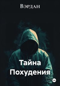 Тайна Похудения