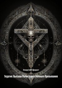 Теургия: Высшая Магия Божественного Призывания