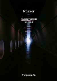 Ковчег. Вырваться из клетки