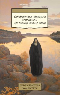 Откровенные рассказы странника духовному своему отцу