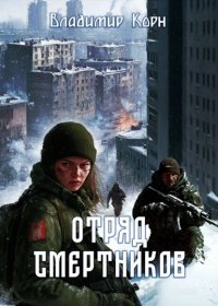 Отряд смертников