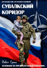 СУВАЛКСКИЙ КОРИДОР