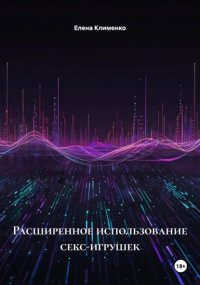 Расширенное использование секс-игрушек