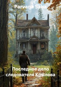 Последное дело следователя Крылова