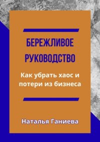 Бережливое руководство. Как убрать хаос и потери из бизнеса