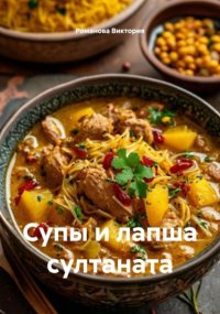 Супы и лапша султаната