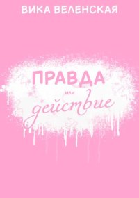 Правда или Действие