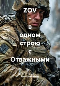 ZOV – в одном строю с Отважными