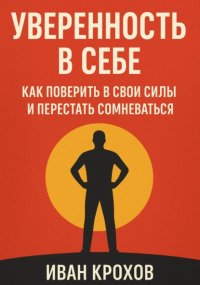 Уверенность в себе: как поверить в свои силы и перестать сомневаться