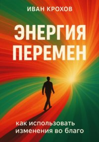 Энергия перемен: как использовать изменения во благо