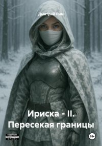 Ириска – II. Пересекая границы