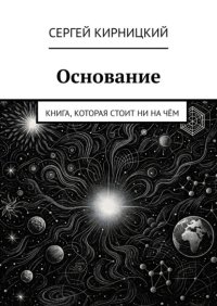 Основание. Книга, которая стоит ни на чём