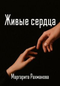 Живые сердца