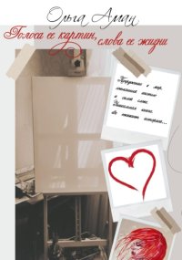 Голоса её картин, слова её жизни