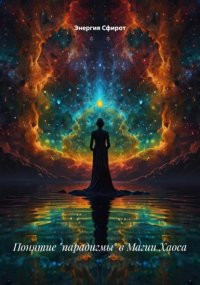 Понятие «парадигмы» в Магии Хаоса