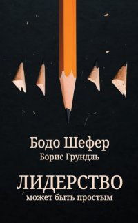 Лидерство может быть простым