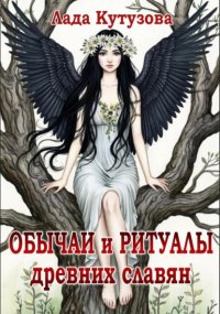 Обычаи и ритуалы древних славян