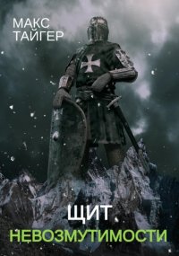 Щит невозмутимости