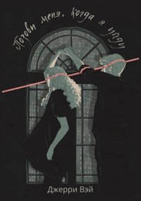 Позови меня, когда я уйду