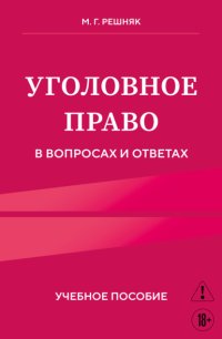 Уголовное право в вопросах и ответах