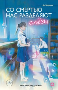 Со смертью нас разделяют слезы