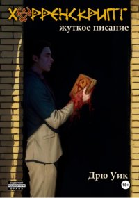 Хорренскрипт: жуткое писание