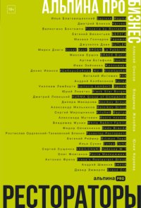 Альпина ПРО бизнес. Рестораторы