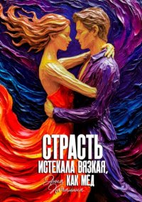 Страсть истекала вязкая, как мёд