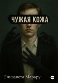 Чужая кожа