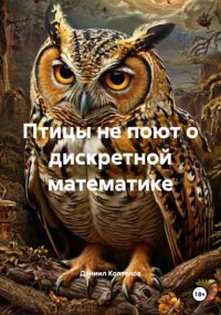 Птицы не поют о дискретной математике