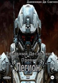 Звездный Десантник – Проект легион