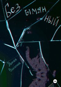 Безымянный