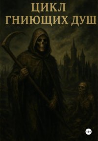 Цикл гниющих душ