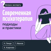 Современная психотерапия. Подходы и практики