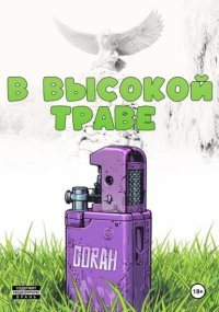 В высокой траве