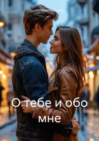 О тебе и обо мне