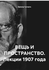ВЕЩЬ И ПРОСТРАНСТВО. Лекции 1907 года