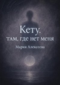 Кету: Там, где нет меня