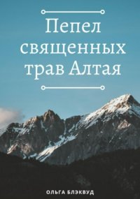 Пепел священных трав Алтая